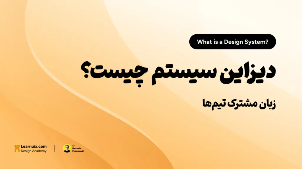 تصویر شاخص مقاله آموزش دیزاین سیستم Design System در رابط کاربری با تیتر زبان یکپارچه طراحی روی پسزمینه نارنجی