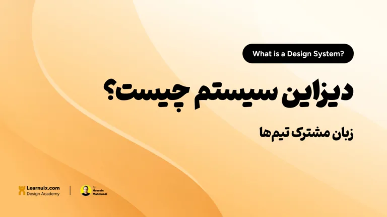 تصویر شاخص مقاله آموزش دیزاین سیستم Design System در رابط کاربری با تیتر زبان یکپارچه طراحی روی پس‌زمینه نارنجی